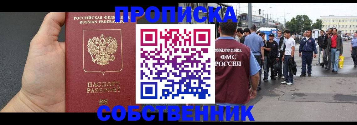 временная прописка в Белово